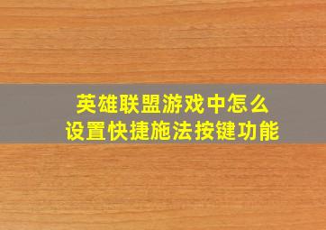 英雄联盟游戏中怎么设置快捷施法按键功能