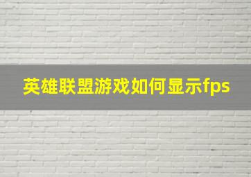 英雄联盟游戏如何显示fps