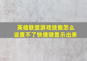 英雄联盟游戏技能怎么设置不了快捷键显示出来