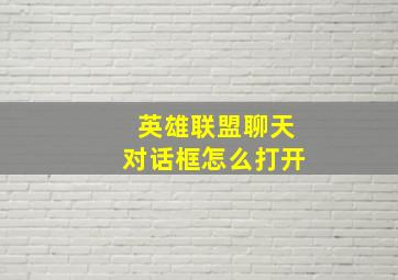 英雄联盟聊天对话框怎么打开