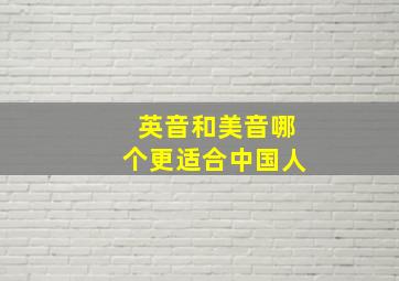 英音和美音哪个更适合中国人