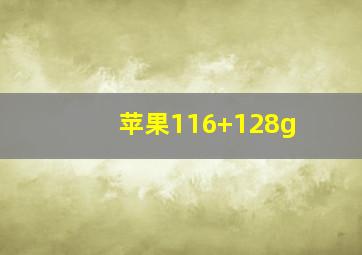 苹果116+128g