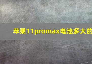 苹果11promax电池多大的