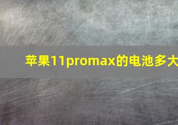 苹果11promax的电池多大