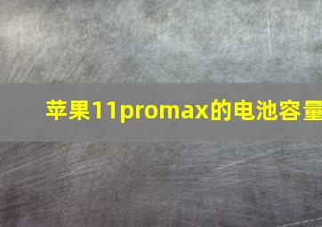 苹果11promax的电池容量