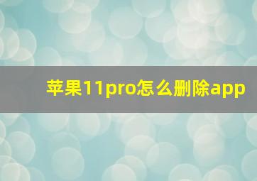 苹果11pro怎么删除app