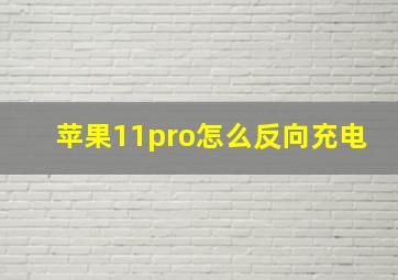 苹果11pro怎么反向充电