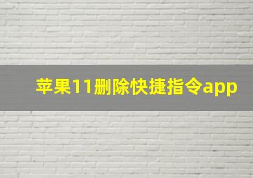 苹果11删除快捷指令app