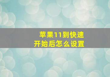 苹果11到快速开始后怎么设置