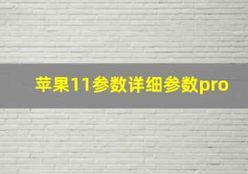 苹果11参数详细参数pro