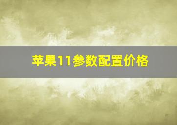 苹果11参数配置价格