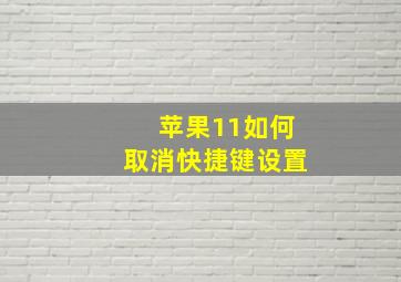 苹果11如何取消快捷键设置