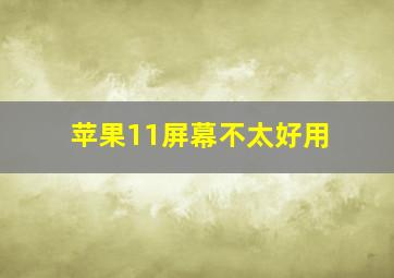 苹果11屏幕不太好用