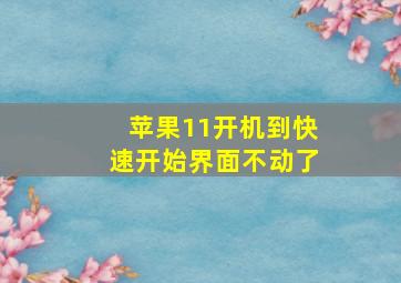 苹果11开机到快速开始界面不动了