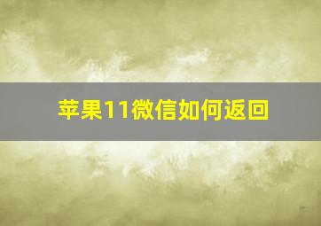 苹果11微信如何返回