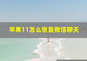 苹果11怎么恢复微信聊天