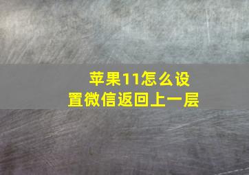 苹果11怎么设置微信返回上一层