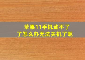 苹果11手机动不了了怎么办无法关机了呢