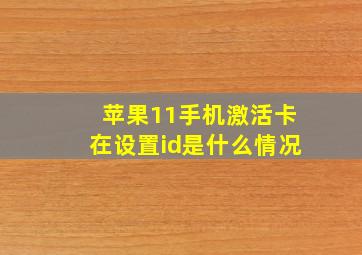 苹果11手机激活卡在设置id是什么情况