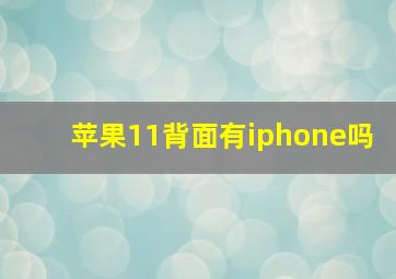 苹果11背面有iphone吗