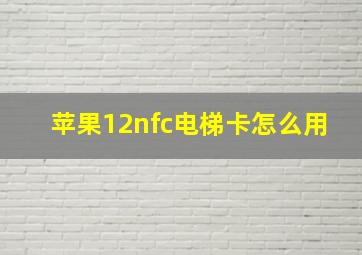 苹果12nfc电梯卡怎么用