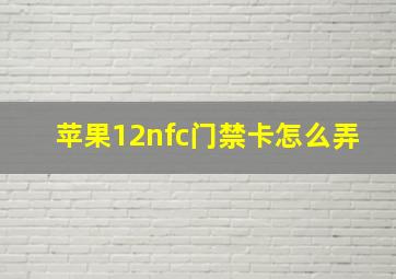 苹果12nfc门禁卡怎么弄