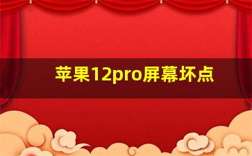 苹果12pro屏幕坏点