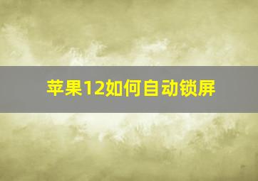 苹果12如何自动锁屏