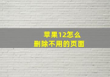 苹果12怎么删除不用的页面