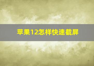 苹果12怎样快速截屏