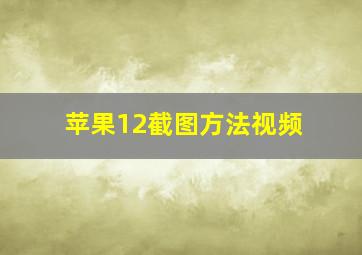 苹果12截图方法视频