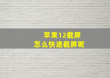 苹果12截屏怎么快速截屏呢