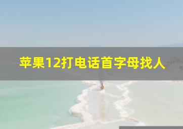 苹果12打电话首字母找人