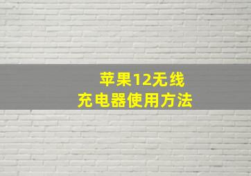 苹果12无线充电器使用方法