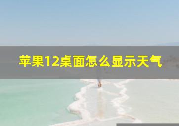 苹果12桌面怎么显示天气