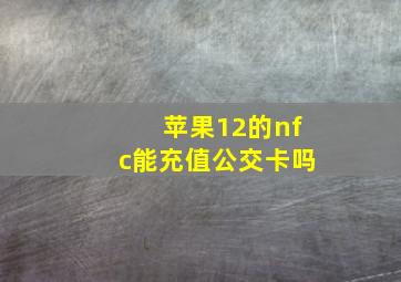 苹果12的nfc能充值公交卡吗