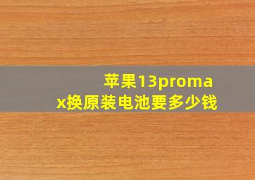 苹果13promax换原装电池要多少钱