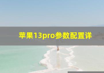 苹果13pro参数配置详