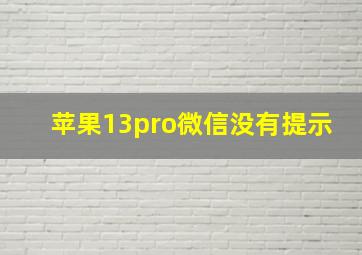 苹果13pro微信没有提示