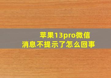 苹果13pro微信消息不提示了怎么回事