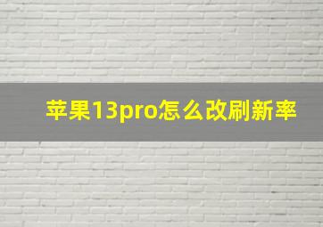 苹果13pro怎么改刷新率