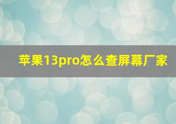 苹果13pro怎么查屏幕厂家