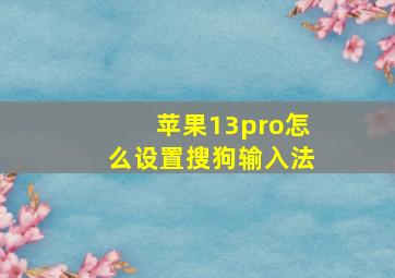 苹果13pro怎么设置搜狗输入法