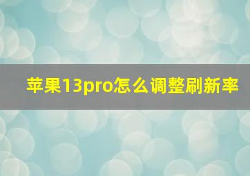 苹果13pro怎么调整刷新率