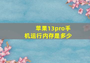 苹果13pro手机运行内存是多少