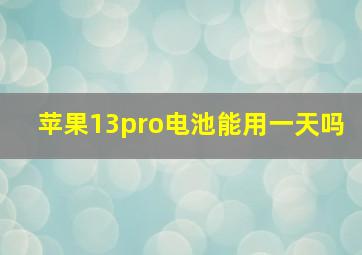 苹果13pro电池能用一天吗