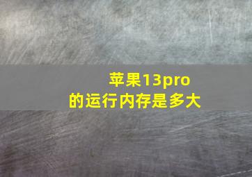 苹果13pro的运行内存是多大