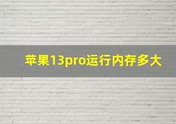 苹果13pro运行内存多大