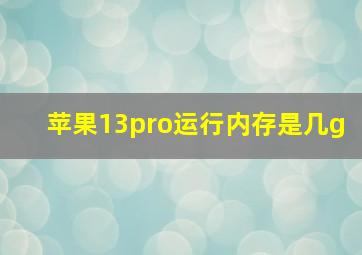 苹果13pro运行内存是几g