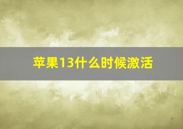 苹果13什么时候激活